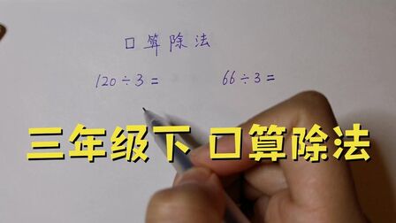 [图]小学数学三年级下册口算除法计算方法