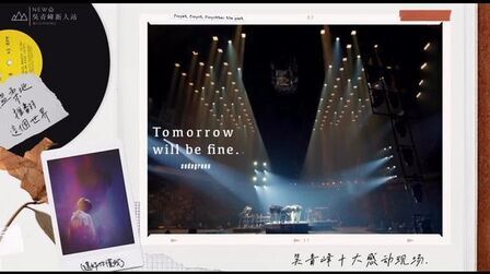 [图]吴青峰十大感动现场——〈Tomorrow will be fine.〉#吴青峰