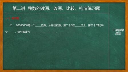 [图]小升初数学总复习第二讲整数的读写练习题2-4考察你的基本功