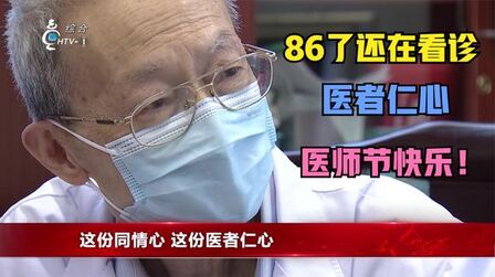 [图]“一看病 什么事情都忘记了” 86岁全国名中医讲述医者初心