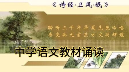 [图]中学语文教材诵读:《诗经·卫风·氓》一曲3000多年前的爱情悲歌