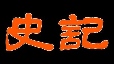 [图]战国四公子,司马迁为何对信陵君评价最高?《史记.魏公子列传》