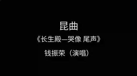 [图]昆曲经典《长生殿——选段》钱振荣演唱——“哭像 尾声”