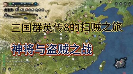 [图]三国群英传8—激战盗贼军团,刘关张激战到底,这只贼军够强悍