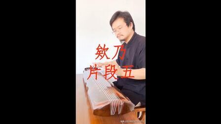 [图]古琴曲《欸乃》片段五