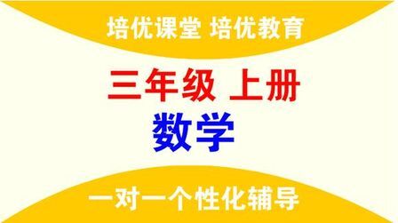 [图]三年级数学上册培优课堂62年月日