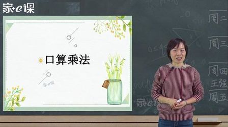 [图]小学数学三年级下册苏教版课文同步讲解——口算乘法(家e课)