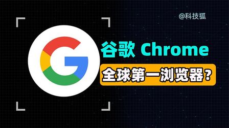 [图]为什么说 Google 浏览器才是最好的浏览器?