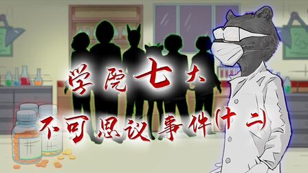 [图]七大不可思议事件12:学校的神秘谜团风云!幕后真凶究竟是什么?