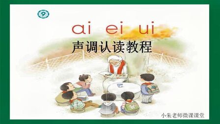 [图]小学语文汉语拼音《ai ei ui》声调认读教程(精细讲解)