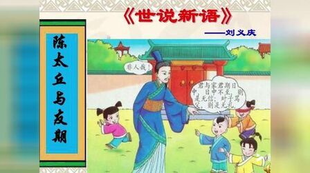 [图]「七年级上册」课文《陈太丘与友期行》-中小学语文示范诵读库