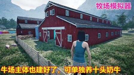 [图]牧场模拟器Ranch Simulator:重新建牛棚,这次建好可容纳十头牛