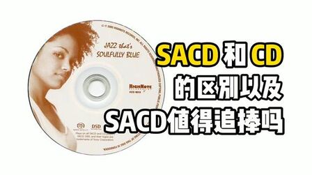 [图]SACD和CD的区别以及SACD效果好在哪里?