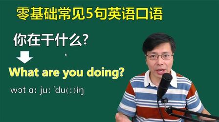 [图]零基础学英语口语,应该先学哪几句?这5句普及程度相当高,来学