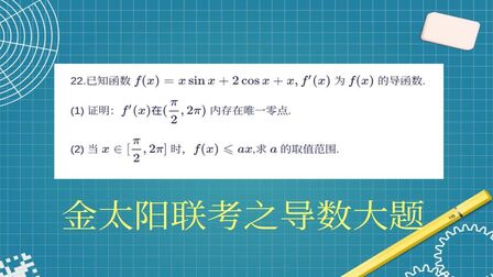 [图]高三数学,金太阳联考导数压轴题,三角函数的经典考法