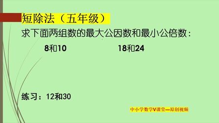 [图]五年级数学:短除法的妙用,可以快速求出最大公因数和最小公倍数