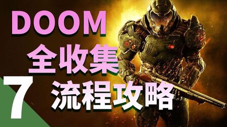 [图]【毁灭战士】DOOM全收集攻略第七期-火星地狱&亚金废墟