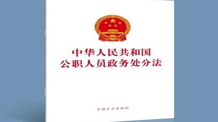 [图]公职人员政务处分法:严禁以威胁、引诱、欺骗方式收集证据