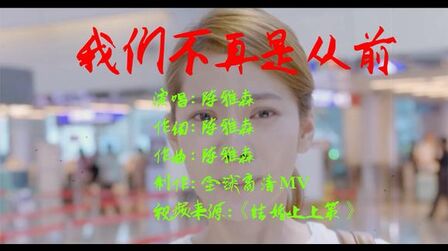 [图]2021最新网络伤感歌曲 陈雅森《我们不再是从前》