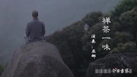 [图]古琴曲欣赏《禅茶一味》:静心安神,悠然惬意