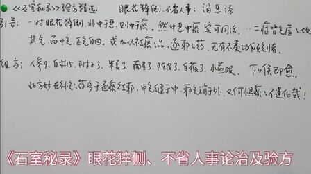 [图]“石室秘录”眼花猝倒、不省人事论治及验方