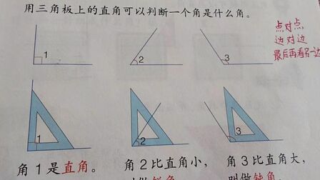 [图]二年级数学上册:通过三角板上的直角,认识锐角和钝角