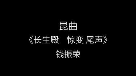 [图]昆曲《长生殿 惊变 尾声》 钱振荣经典唱段