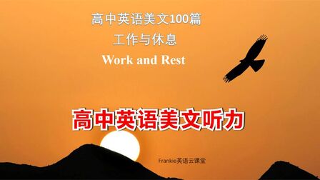 [图]高中英语美文听力100篇:工作与休息 Work and Rest