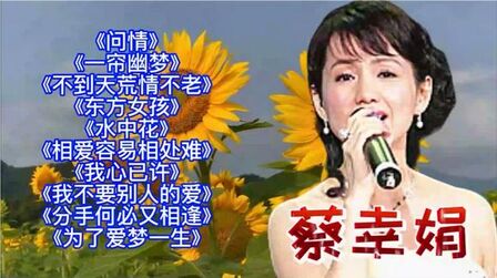 [图]东方云雀蔡幸娟经典歌曲10首