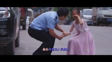 [图]《人民警察之歌》-我是人民警察 为人民服务