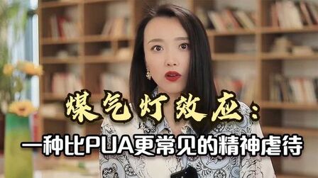 [图]“煤气灯效应”:这种慢性毒害,多少女生能察觉到?