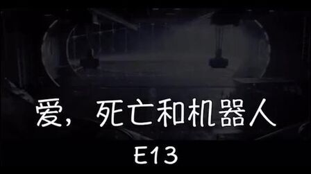 [图]高分科幻系列动画短片——爱死亡机器人---《幸运13号》