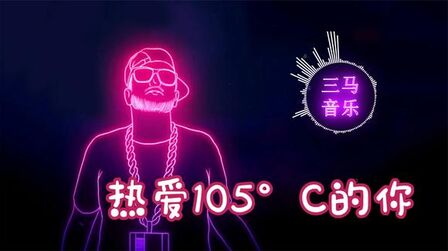 [图]全网都在翻唱 热爱105°C的你 (DJ版)