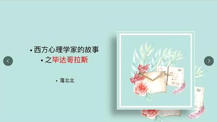 [图]西方心理学家的故事系列之毕达哥拉斯