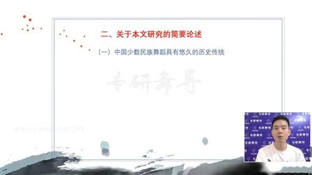 [图]舞蹈考研中国少数民族舞蹈史-绪论