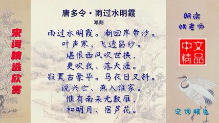 [图]唐多令·雨过水明霞 宋代 邓剡 - 如一幅清丽而寓意深刻的画卷