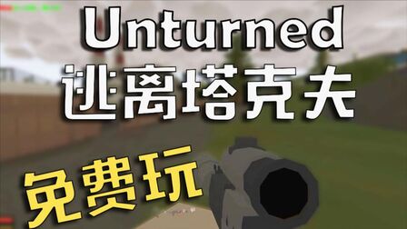 [图]免费玩逃离塔科夫?【Unturned】塔科夫模式试玩