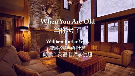 [图]叶芝的《When You Are Old》当你老了,英语诗歌朗读