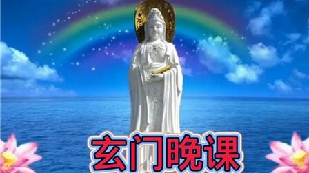 [图]《玄门晚课》愿听者出入平安,吉祥如意,双喜临门,万事亨通!