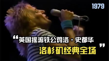 [图]摇滚铁公鸡洛史都华/洛杉矶公演经典全场--Rod Stewart(1979)