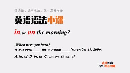 [图]英语语法小课:在早晨是in the morning?还是on?