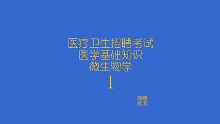 [图]2022临床微生物学 医学检验基础 医学基础知识