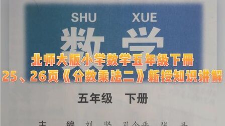 [图]北师大版小学数学五年级下册25、26页《分数乘法二》新授知识讲解