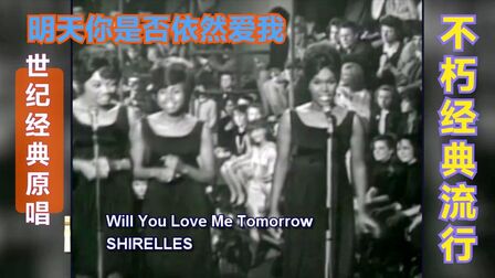 [图]Shirelles - Will You Still Love Me Tomorrow