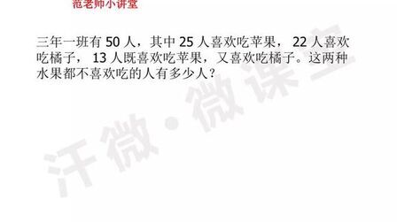 [图]三年级数学广角 集合问题关键在于找到重复的部分 一切都迎刃而解