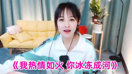 [图]文儿一首活力DJ版《我热情如火 你冰冻成河》好听