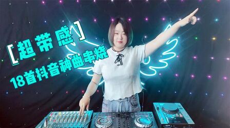 [图]劲爆中文DJ舞曲!《18首抖音神曲串烧》,好听醉了,值得收藏