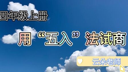 [图]小学数学四年级上册利用五入法试商计算三位数除以两位数