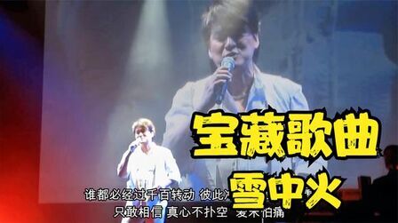 [图]雪中有火暖心中《雪中火》听华健唱经典 宝藏歌曲 现场四版共赏