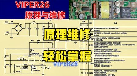 [图]VIPER26开关电源原理和维修都很简单,掌握这些遇到故障就能修好